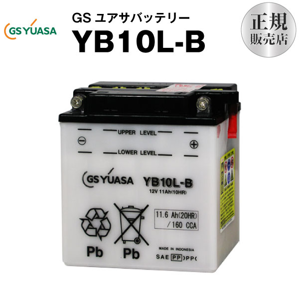 楽天市場】YB10L-B【バイクバッテリー】GSユアサ（YUASA）【長寿命・保証書付き】多くの新車メーカーに採用される信頼のバッテリー 在庫有 （即納）：バッテリーストア.com