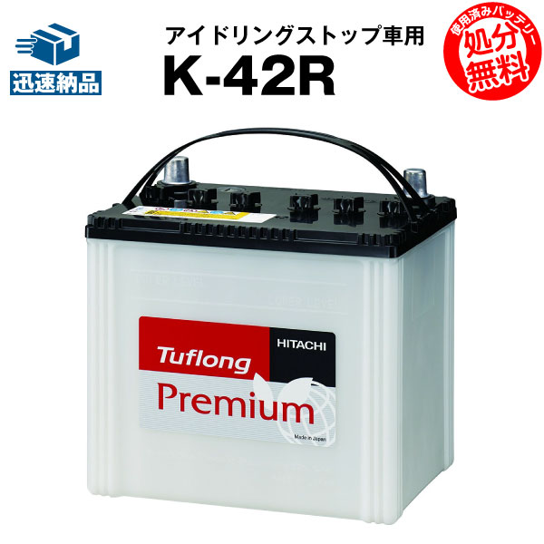 楽天市場 日立化成 新神戸 K 42r 55b19r タフロング プレミアム アイドリングストップ車用 カーバッテリー バッテリーストア Com