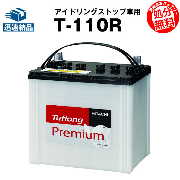 楽天市場 日立化成 新神戸 T 110r 125d31r タフロングプレミアム アイドリングストップ車用 カーバッテリー バッテリー ストア Com