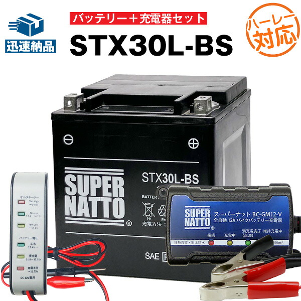 【マラソン★エントリーでP10倍】バイクバッテリー充電器+バッテリー電圧テスター(12V用)+STX30L-BS(ハーレー用)セット シールド型 ■バイクバッテリー■66010-97B 66010-97C 66010-97A互換■ボルティクス・スーパーナット(液入済)｜バッテリーストアドットコム 10,335円