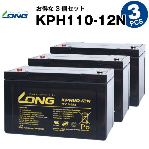 KPH110-12N【お得！3個セット】（産業用鉛蓄電池）【サイクルバッテリー】【新品】■■LONG【長寿命・保証書付き】停電時のバックアップ電源 など対応 互換 BPC12-100 12SPX100 OPC12-100
