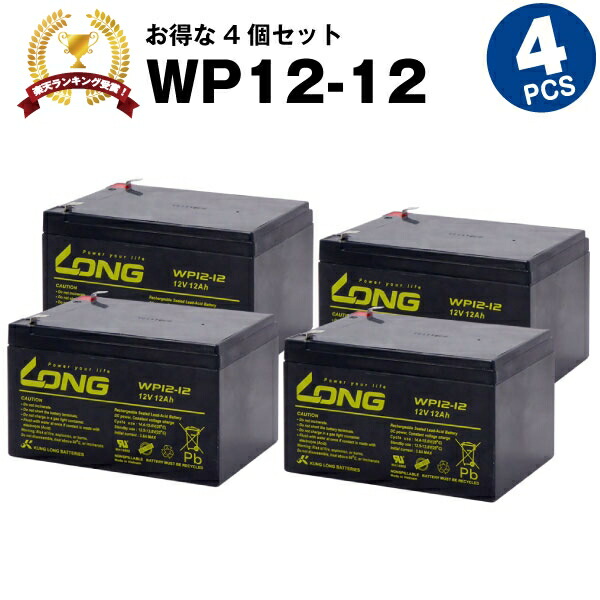 【マラソン★エントリーでP10倍】WP12-12【お得！4個セット】（産業用鉛蓄電池）【サイクルバッテリー】【新品】■■LONG【長寿命・保証書付き】Smart-UPS 1000 など対応