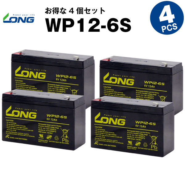 【百貨店SALE★エントリーでP10倍】WP12-6S【お得！4個書き割り】（加工用鉛乾電池）【循環過程乾電池】【新品】■■LONG【年長命・お墨付き付き添い人】