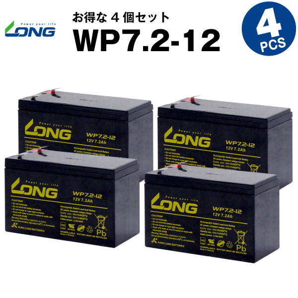 【マラソン★エントリーでP10倍】WP7.2-12【お得！4個セット】（産業用鉛蓄電池）【サイクルバッテリー】【新品】■■LONG【長寿命・保証書付き】Smart-UPS 700 など対応