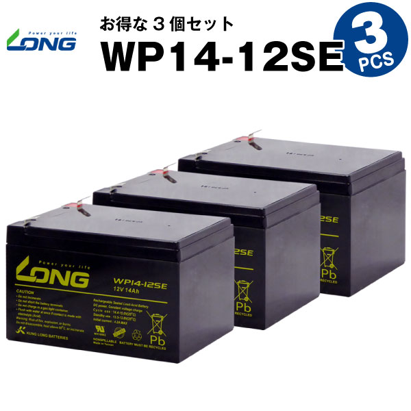 【マラソン★エントリーでP10倍】WP14-12SE【お得！3個セット】（産業用鉛蓄電池）【サイクルバッテリー】【新品】■■LONG【長寿命・保証書付き】ジャンプスターター等に