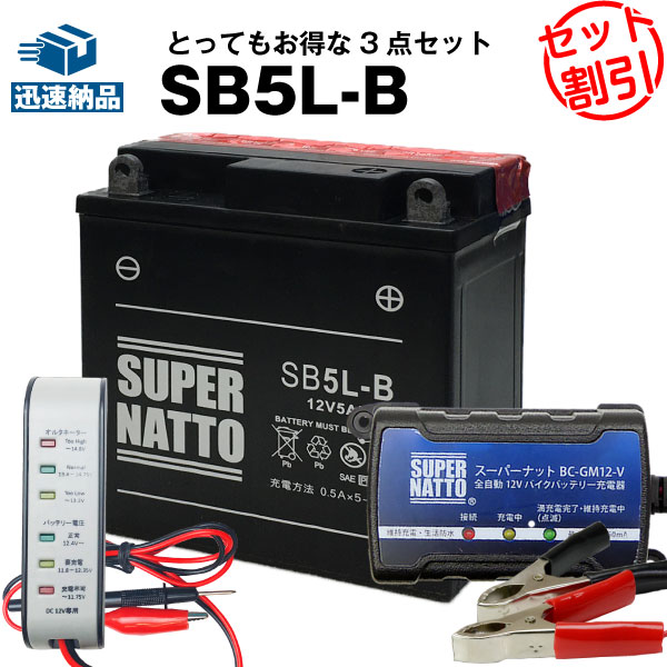 バイクバッテリー充電器+バッテリー電圧テスター(12V用)+SB5L-B セット■YB5L-B 12N5-3B GM5Z-3B GM4A-3B FB5L-B FB4AL-B互換■ボルティクス・スーパーナットRZ,TZR,SRX4,トレール XT400,SRX6,ボーカル,スペイシー80,リードNH80 他(液入済)