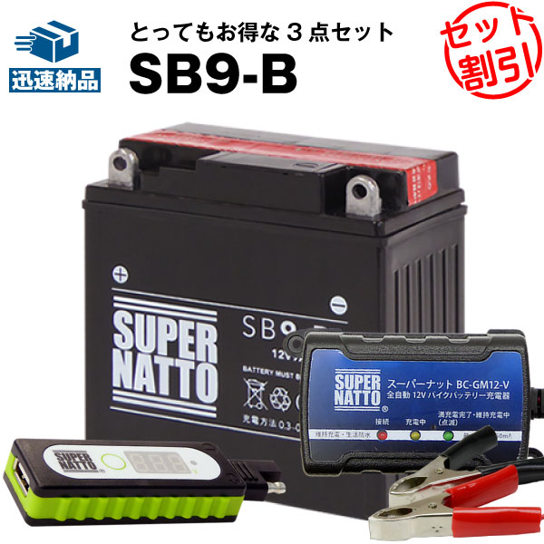 【マラソン★エントリーでP10倍】バイクでスマホ充電 USBチャージャー+充電器+SB9-B セット■バイクバッテリー■YB9-B 12N9-4B-1 GM9Z-4B BX9-4B FB9-B互換 スーパーナット充電器(12V)(液入済)