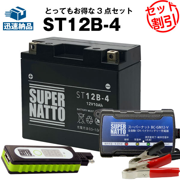 【マラソン★エントリーでP10倍】バイクでスマホ充電 USBチャージャー+充電器+シールド型ST12B-4 セット■バイクバッテリー■YT12B-BS GT12B-4 FT12B-4 12V12B-4に互換 スーパーナット充電器（12V） 送料無料/在庫有り・即納【新品】 8,180円