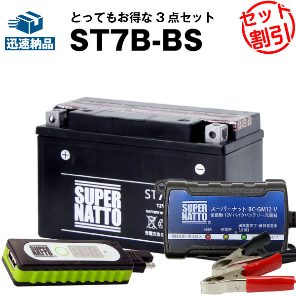 新しい Usbチャージャー 充電器 St7b Bs バイクでスマホ充電 セット バイクバッテリー Yt7b Bsに互換 送料無料 在庫有り 即納 新品 スーパーナット充電器 12v Mf St7bbs Ccset Spmau Ac In