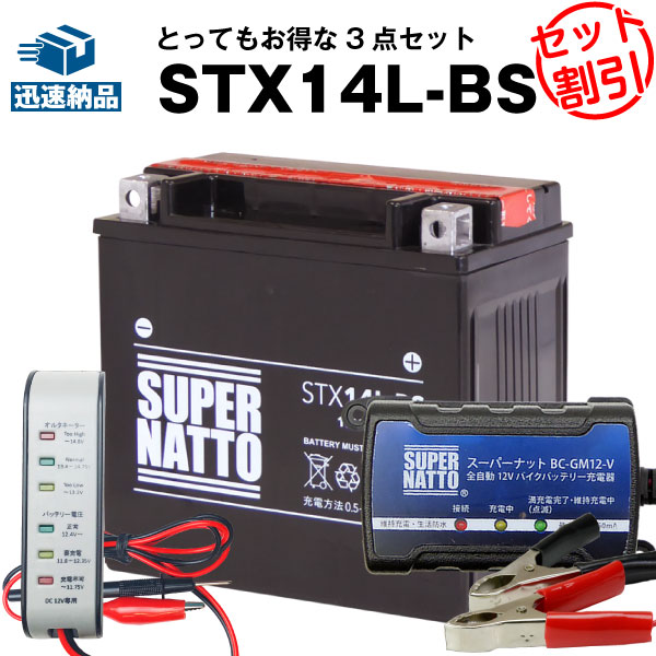 バイクバッテリー充電器 バッテリー電圧テスター 12V用 STX14L-BS ハーレー用 セットバイク