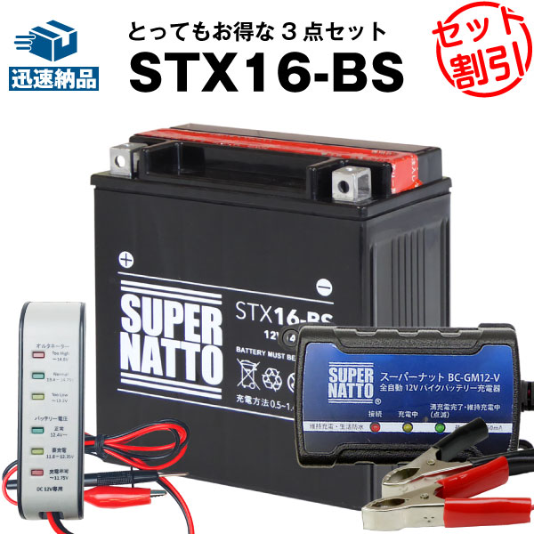 バイクバッテリー充電器 バッテリー電圧テスター 12V用 STX16-BS セットバイクバッテリーYTX16-BS FTH16-BS  YTX20A-BS YTX20CH-BS互換ボルティクス スーパーナットゼファー,バルカン,VN2000,他 液入済 引き出物