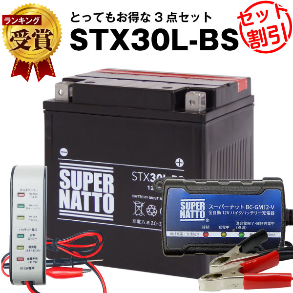 【マラソン★エントリーでP10倍】バイクバッテリー充電器+バッテリー電圧テスター(12V用)+STX30L-BS(ハーレー用)セット■バイクバッテリー■66010-97B 66010-97C 66010-97A互換■ボルティクス・スーパーナット(液入済)