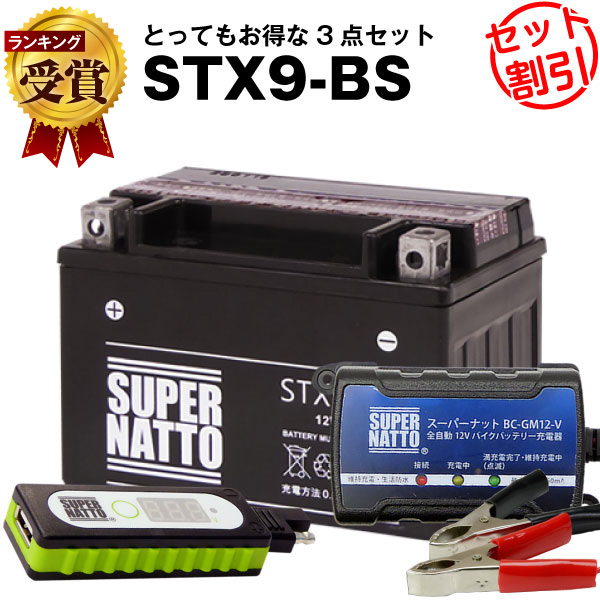 バッテリーストア Com Usbチャージャー 充電器 Stx9 Bs 純正品と互換 バイク用品 送料無料 在庫有り 即納 新品 スーパーナット充電 器 12v バイクでスマホ充電 セット バイクバッテリー Ytx9 Bsに互換