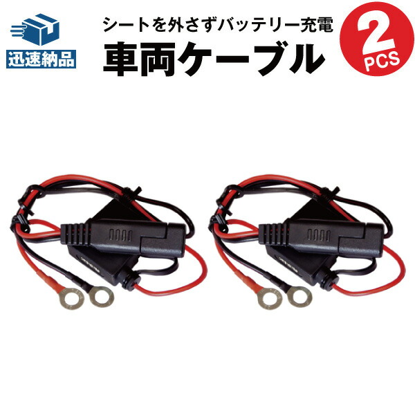 楽天市場 11月1日24時間限定 全品p5倍 バイク充電器専用 車両ケーブル 3本セット バッテリー充電器対応 スーパーナット 星乃充電器 オプティメート4デュアル 対応 バッテリーストア Com