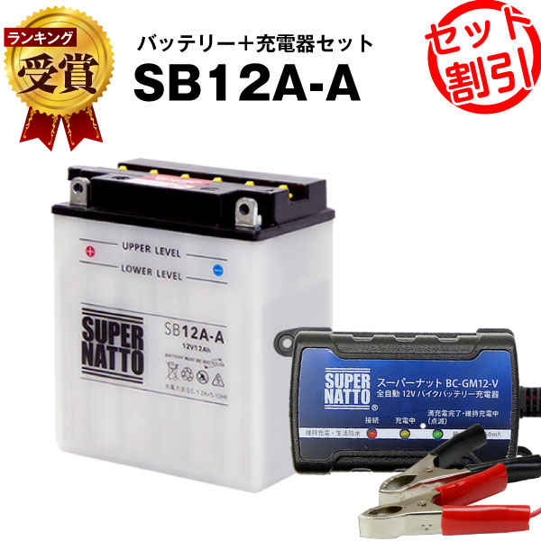 超美品 FB12A-A 液入済 SB12A-A 12N12A-4A-1 セットバイクバッテリーYB12A-A 6Y3P 12N12-4A-1  51211互換スーパーナット バイクバッテリー充電器 GM12AZ-4A-1 YB12A-AK 12N12C-4A-2 バイク用品