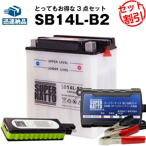 から厳選した 送料無料 在庫有り 即納 新品 スーパーナット充電器 12v Fb14l B2に互換 Gm14z 3b セット バイクバッテリー Yb14l B2 Usbチャージャー 充電器 Sb14l B2 バイクでスマホ充電 Op Sb14lb2 Ccset Gomez Cr