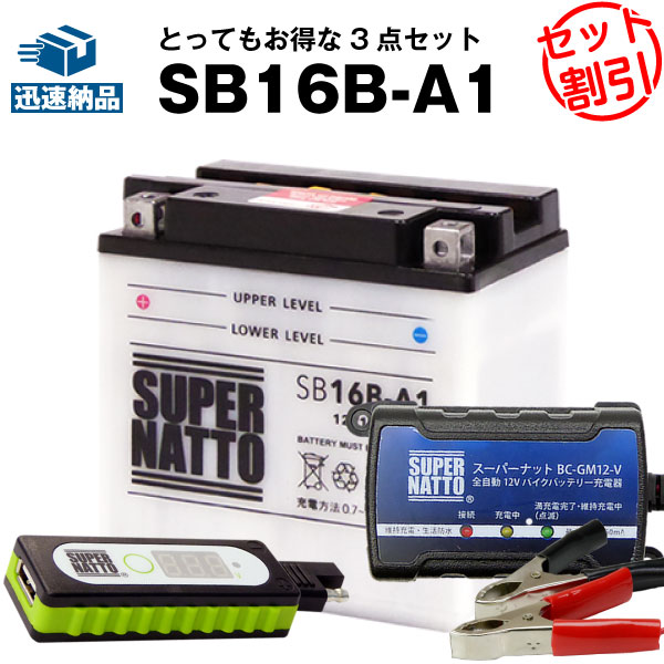 豪華で新しい バッテリー 送料無料 在庫有り 即納 新品 スーパーナット充電器 12v Yb16b Aに互換 セット バイクバッテリー Yb16b A1 Usbチャージャー 充電器 Sb16b A1 バイクでスマホ充電 Fah Co Bw