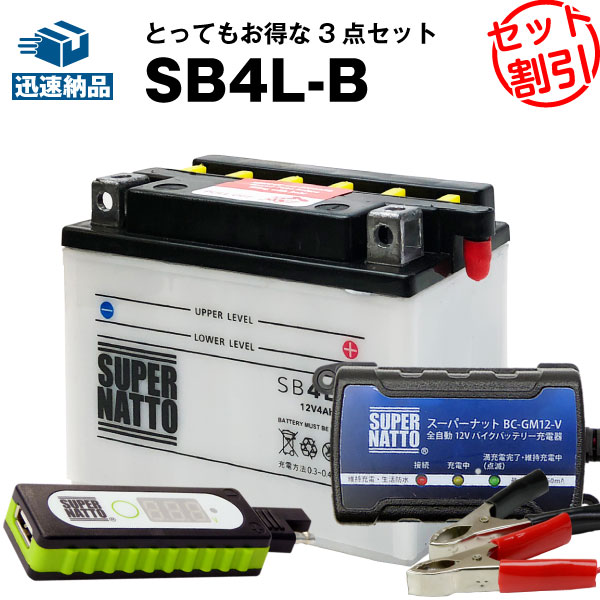 在庫あり 即納 バイクでスマホ充電 Usbチャージャー 充電器 Sb4l B セット バイクバッテリー Yb4l B Gm4 3b Fb4l B Fb4l Aに互換 スーパーナット充電器 12v 在庫有り バッテリーストア Com 保証書付 Gmsaz Com