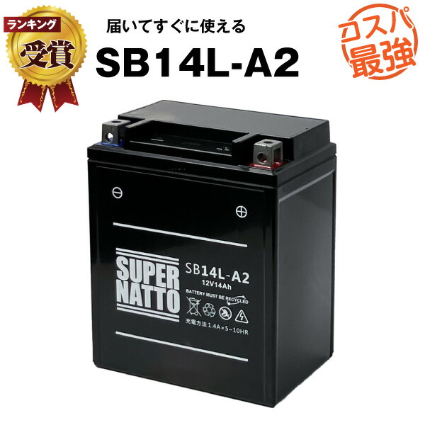 【マラソン★エントリーでP10倍】SB14L-A2■バイク・除雪機バッテリー■【YB14L-A2互換】■コスパ最強！総販売数100万個突破！SYB14L-A2 GM14Z-3A M9-14Z FB14L-A2 YTX14AHL-BS BX14-3A 12N14-3A 12V14L-B互換■【100％交換保証】スーパーナット ヤマハ【新品】
