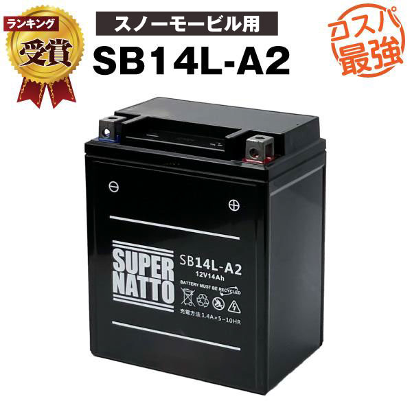 【マラソン★エントリーでP10倍】SB14L-A2■スノーモービル用バッテリー■【YB14L-A2互換】■コスパ最強！総販売数100万個突破！SYB14L-A2 GM14Z-3A M9-14Z FB14L-A2 YTX14AHL-BS BX14-3A 12N14-3A 12V14L-B互換■【100％交換保証】スーパーナット ヤマハ【新品】