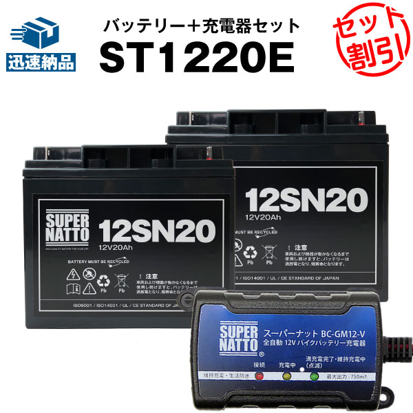 【マラソン★エントリーでP10倍】電動リール バッテリー■バッテリー（12V20Ah） 2個 ダイワ シマノ 対応 ＋ 充電器 セット■スーパーナットST1220E【送料無料】マリン バスボート エレキ 対応【エレキボート用バッテリー】【新品】