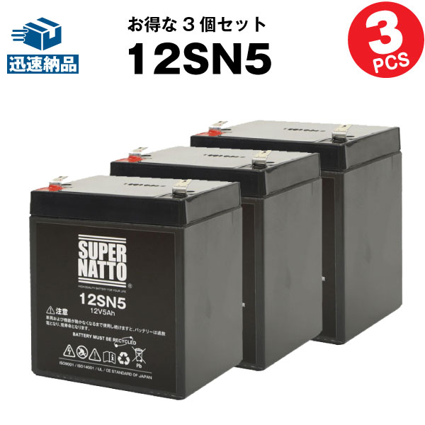 【マラソン★エントリーでP10倍】12SN5【お得！3個セット】（産業用鉛蓄電池）【新品】■■スーパーナット【長寿命・保証書付き】【サイクルバッテリー】
