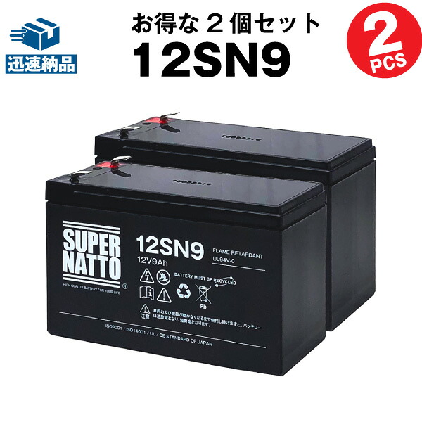 【在庫あり・即納】12SN9【お得！2個セット】■純正品と完全互換【安心の動作確認済み製品】■NP7-12,WP1236W,NPH7-12,PE12V7.2,PXL12072,HF7-12,HV7-12,HP6.5-12対応■USPバッテリーキットに対応■スーパーナット【安心保証付き】【新品】
