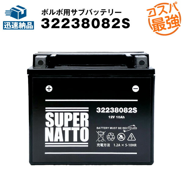 32238082S ボルボ用サブバッテリー ■カーバッテリー 自動車 バッテリー■V32238082 AGM互換■【100％交換保証】【最速納品】スーパーナット【新品】