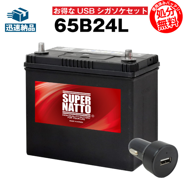 楽天市場 Usbシガーソケット 12v 24v 対応 スーパーナット 65b24l セット カーバッテリー 46b24l 60b24l 75b24l互換 お得な2点セット シガーアダプター Usbポート 自動車用 スマホ Iphone Ipad タブレット充電 新品 バッテリー ストア Com