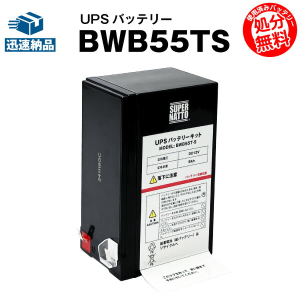 楽天市場】BWB55T UPS 用 交換バッテリー ( BW40T / BW55T 用
