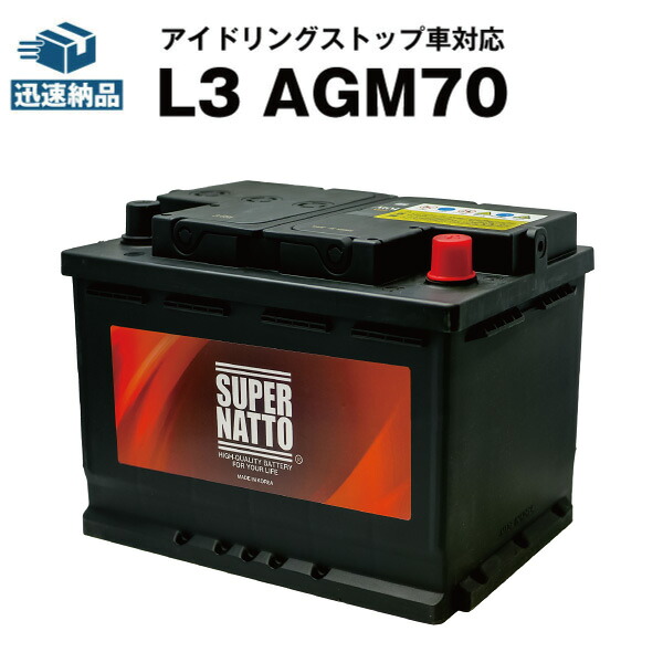 欧州車専用AGMバッテリー L3 AGM70■バッテリー無料回収チケット付き■カーバッテリー■570-901-076 574-012-068 577-400-078 570-409-064 LN3 BLA-70-L3 SLX-7C PSIN-7C 互換■アイドリングストップ車対応 スーパーナット