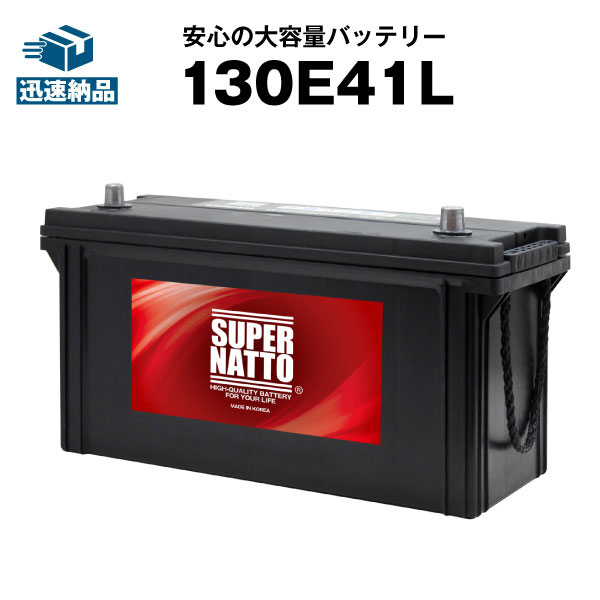 130E41L■バッテリー無料回収チケット付き■カーバッテリー■【120E41L互換】コスパ最強！販売総数100万個突破！95E41L 105E41L 110E41L 115E41L 135E41L互換■【100％交換保証】【最速納品】スーパーナット【新品】