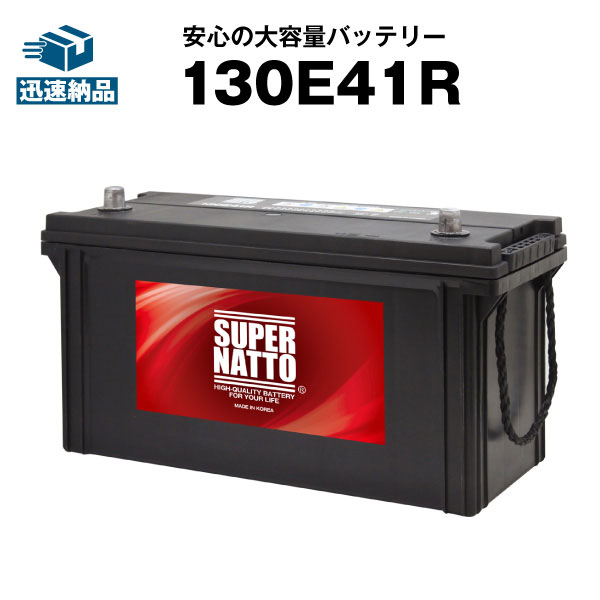 130E41R■バッテリー無料回収チケット付き■カーバッテリー■【120E41R互換】コスパ最強！販売総数100万個突破！95E41R 105E41R 110E41R 115E41R 135E41R互換■【100％交換保証】【最速納品】スーパーナット【新品】