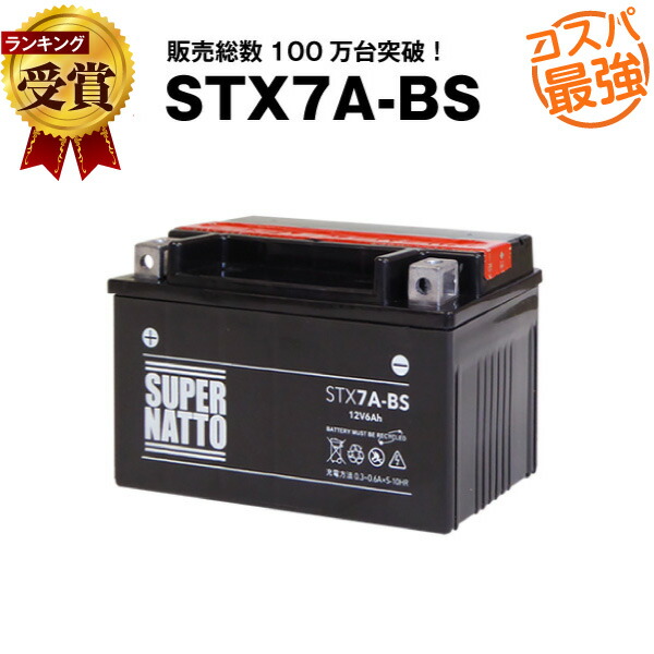STX7A-BS■バイクバッテリー■【YTX7A-BS互換】■コスパ最強！総販売数100万個突破！GTX7A-BS　FTX7A-BS　KTX7A-BSに互換■【100％交換保証】スーパーナット【新品】(液入済)