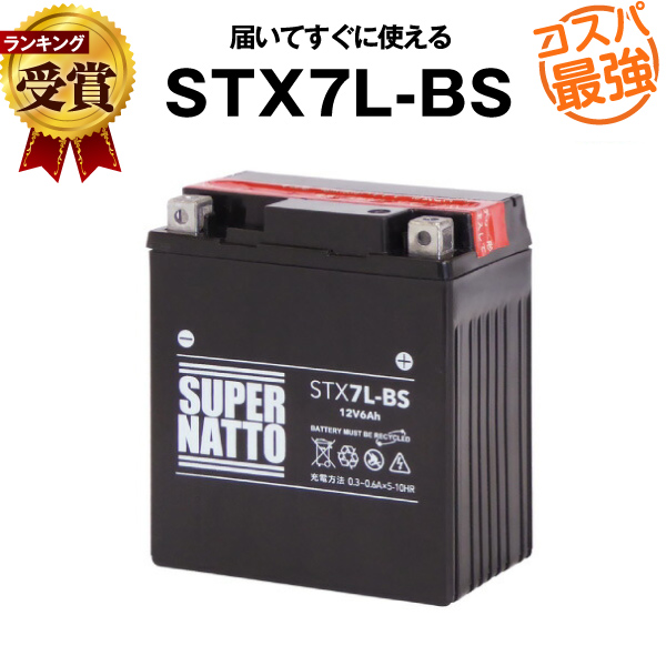 楽天市場】STX7L-BS シールド型□バイクバッテリー□【YTX7L-BS