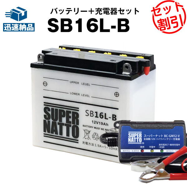 純正品と互換 バイクバッテリー充電器 Sb16l Bセット バイクバッテリー Gm16z 3b Fb16l B 車用品 バイク用品 12n16 3bに互換 ボルティクス スーパーナット バイク用品 送料無料 Fb16l B 特別割引 新品 バッテリー Thowheedvideo Com