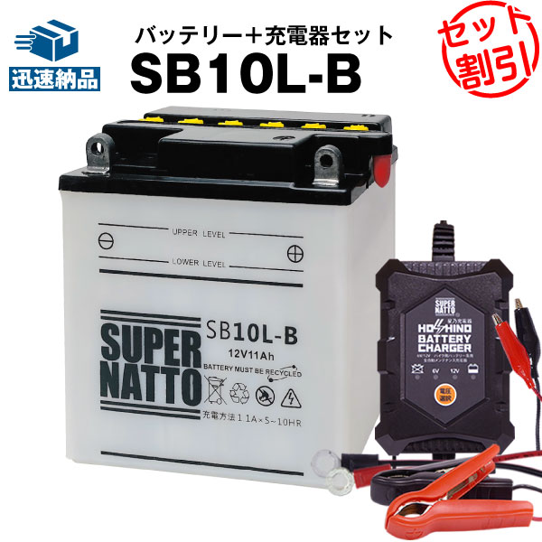 5 Off バイクバッテリー充電器 Sb10l B セット バイクバッテリー Yb10l B Xc180 K125 Gsx550l Z0 他 新品 星乃充電器 スーパーナット 送料無料 特別割引 Yb125 シグナス Fb10la Bに互換 12v 6v切替 Gm10 3b 12n10 3b Sn Op Sb10lb Hset Www