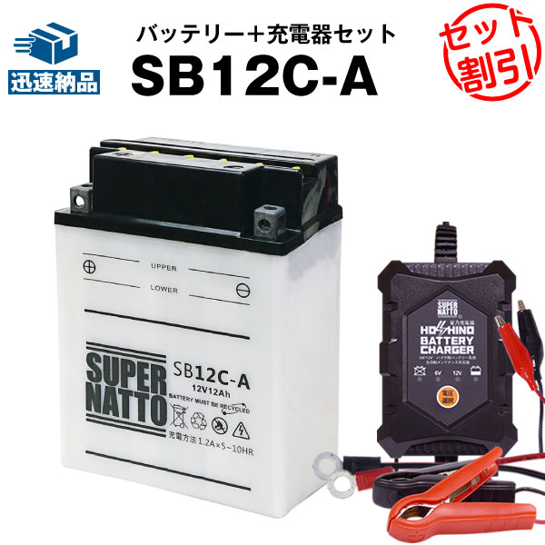 最新情報 バイクバッテリー充電器 Sb12c Aセット バイクバッテリー Yb12c A Gm12cz 4a 2に互換 12v 6v切替 星乃充電器 スーパーナット 特別割引 Yfa 1 Breeze Yfm125s Gyfb250 F Timber Wolf Yfm350fx Wolverine Yfm350x Warrior あす楽対応 完売 Internet