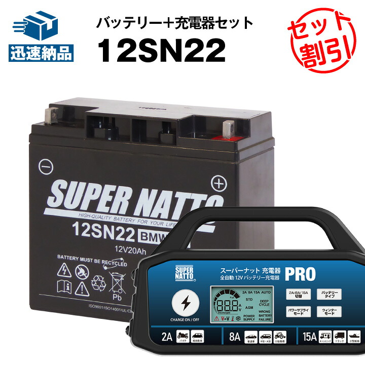 【マラソン★エントリーでP10倍】バイクバッテリー充電器＋12SN22BMW専用バッテリー【純正品と完全互換】【バイク用バッテリー充電器】■スーパーナット充電器PRO 12V・スーパーナット■｜バッテリーストアドットコム