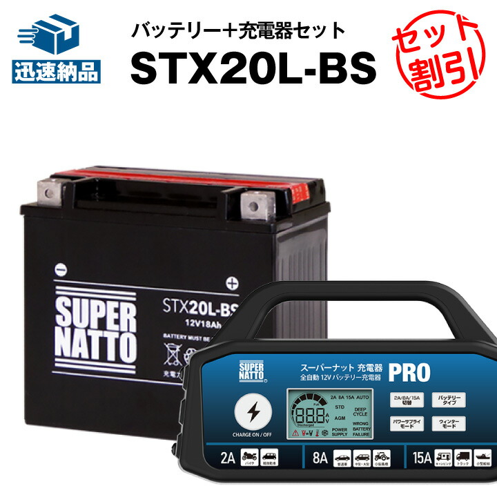 【楽天市場】バイクバッテリー充電器+STX20L-BS セット バイクバッテリー YTX20L-BS YTX20HL-BS GTX20L-BS ...