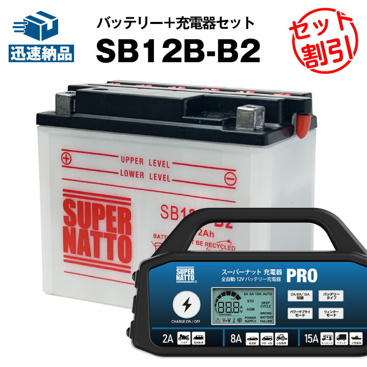 【マラソン★エントリーでP10倍】バイクバッテリー充電器+SB12B-B2 セット■バイクバッテリー■YB12B-B2 GM12B-4B互換■スーパーナット充電器PRO 12V・スーパーナット■ GSX250E KATANA,カタナ,GSX250EL-T,GSX250L,GSX400E KATANA,他(液入済)|バッテリーストアドットコム