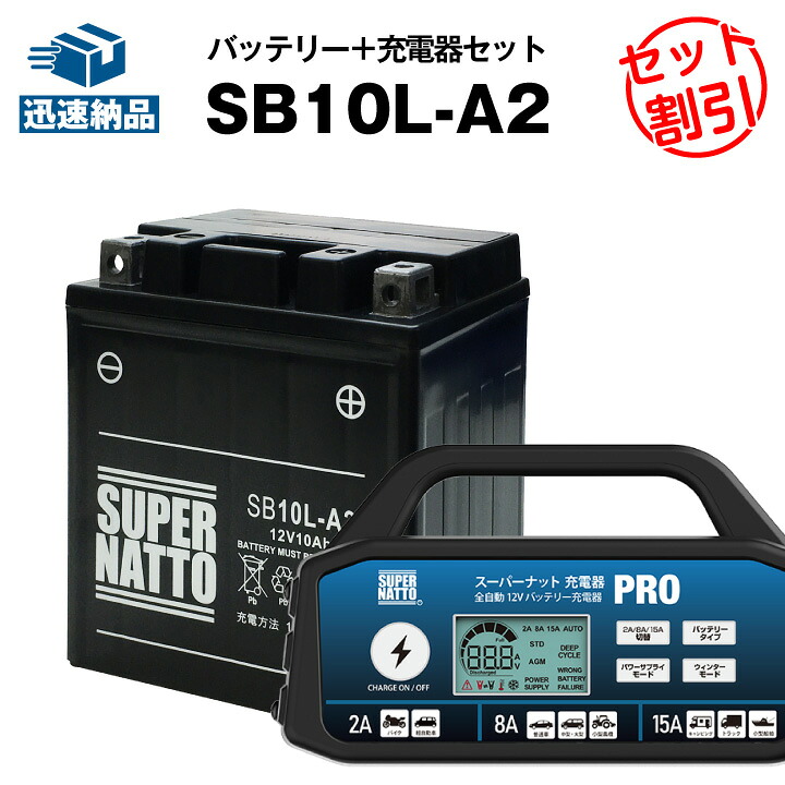 【マラソン★エントリーでP10倍】バイクバッテリー充電器+SB10L-A2 セット■バイクバッテリー■YB10L-A2 12N10-3A-2 GM10Z-3A BX10-3A FB10L-A2に互換■スーパーナット充電器PRO 12V・スーパーナット■【送料無料】【長寿命・長期保証】【新品】