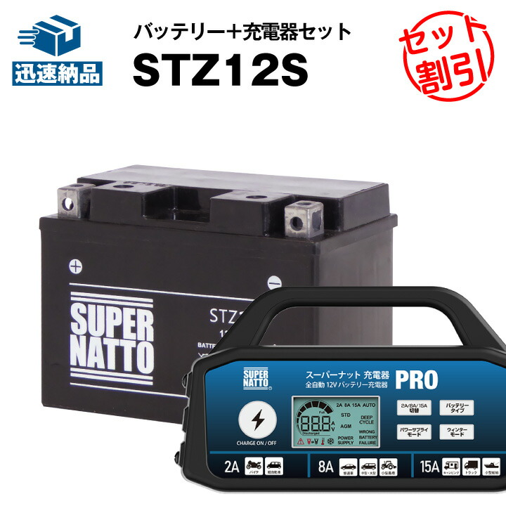 楽天市場】バイクバッテリー充電器+STZ10S セット□バイク