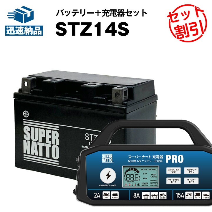 バイクバッテリー充電器+STZ14Sセット YTZ14S互換■スーパーナット充電器PRO 12V・スーパーナット■FZ1,フェーザー,XJR1300,V Star 950（海外向け）,XVZ1300A ロイヤルスター,DN-01,VT750S,シャドウスラッシャー750,DN-01,CB1100,CB1300,VFR1200F,VT1300,他【新品】