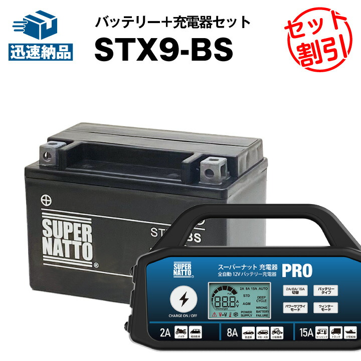 楽天市場】バイクバッテリー充電器+STX9-BS セット□バイクバッテリー