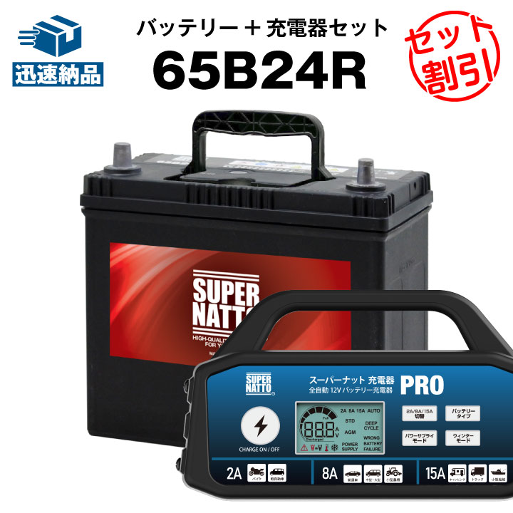 カーバッテリー充電器＋65B24R■バッテリー無料回収チケット付き■カーバッテリー ■【55B24R互換】コスパ最強！46B24R 60B24R 65B24R 75B24R互換■【100％交換保証】■スーパーナット充電器PRO 12V・スーパーナット■【新品】 9,899円