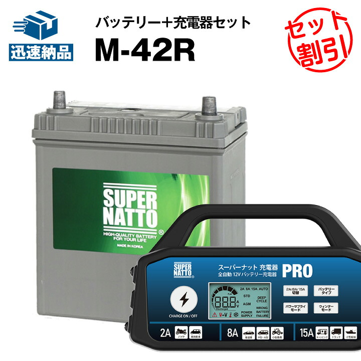 【マラソン★エントリーでP10倍】カーバッテリー充電器+M-42R■バッテリー無料回収チケット付き■カーバッテリー■55B19R 60B19R 55B20R 60B20R互換 コスパ最強!■スーパーナット充電器PRO 12V・スーパーナット■アイドリングストップ【新品】|バッテリーストアドットコム