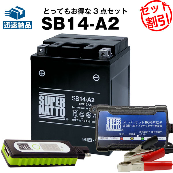 【マラソン★エントリーでP10倍】バイクでスマホ充電 USBチャージャー+充電器+SB14-A2 セット■バイクバッテリー■YB14-A2 GM14Z-4A FB14-A2互換 スーパーナット充電器(12V)