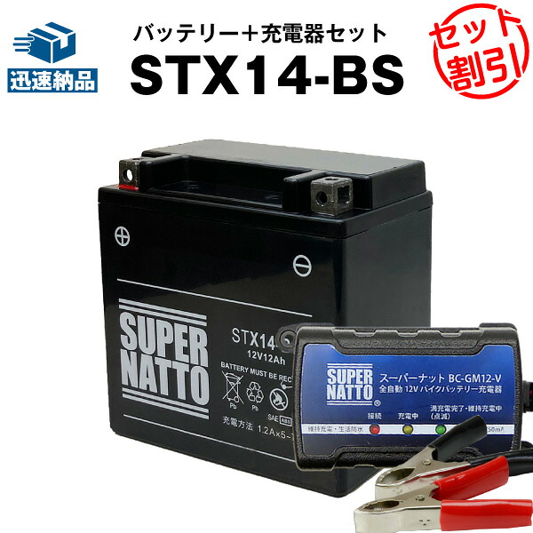 バイクバッテリー充電器+STX14-BS セット■バイクバッテリー■YTX14-BSに互換■ボルティクス・スーパーナット【送料無料】【特別割引】XJR,シャドウ,スカイウェイブ,SV1000,GSX,バルカン,ZZ-R,ZRX1200R,ZX-12R,V-ROD,Vロッド,他【新品】