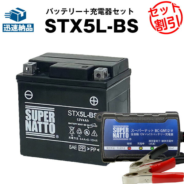 楽天市場】バイクバッテリー充電器+STX5L-BS セット□バイクバッテリー